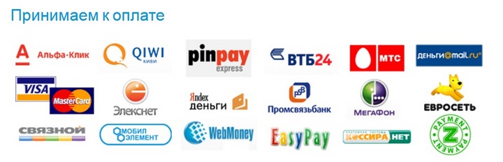 Vis,  MasterCard, Qiwi, Яндекс.money, Евросеть, МТС, Связной...